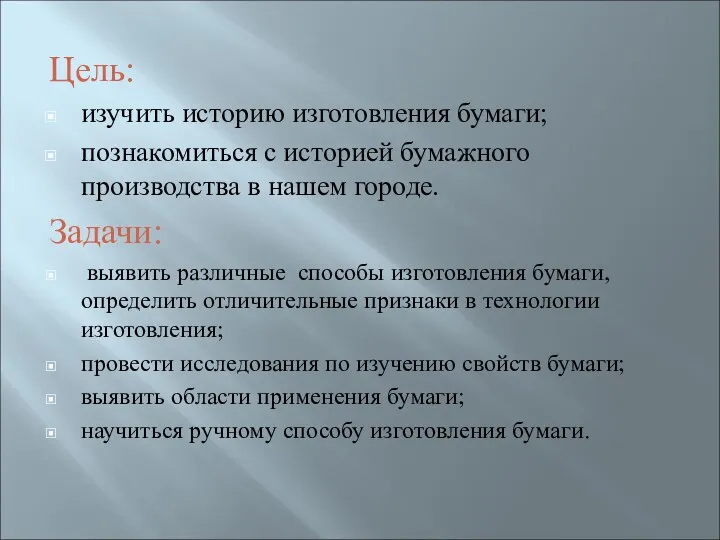 Цель: изучить историю изготовления бумаги; познакомиться с историей бумажного производства в