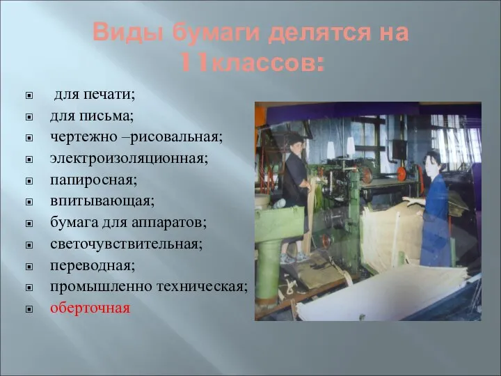 Виды бумаги делятся на 11классов: для печати; для письма; чертежно –рисовальная;