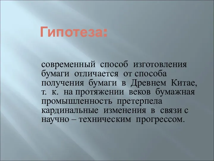 Гипотеза: современный способ изготовления бумаги отличается от способа получения бумаги в