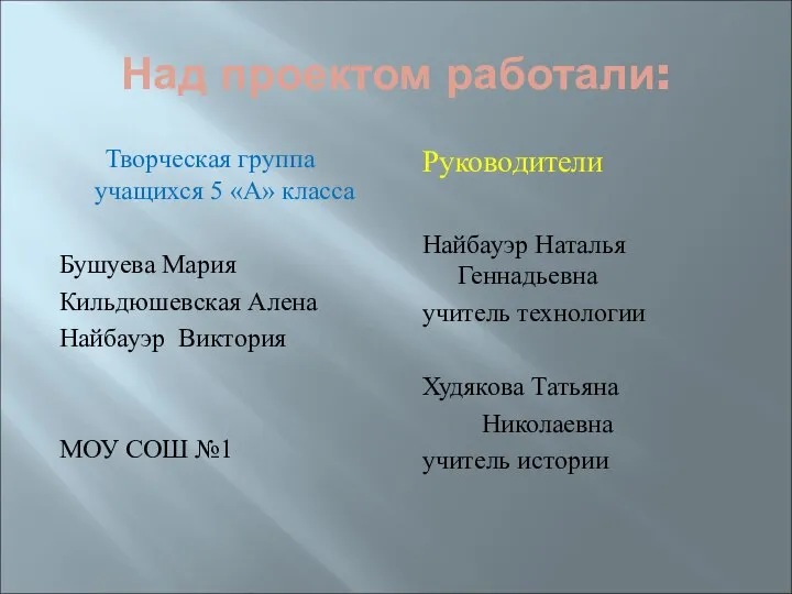 Над проектом работали: Творческая группа учащихся 5 «А» класса Бушуева Мария