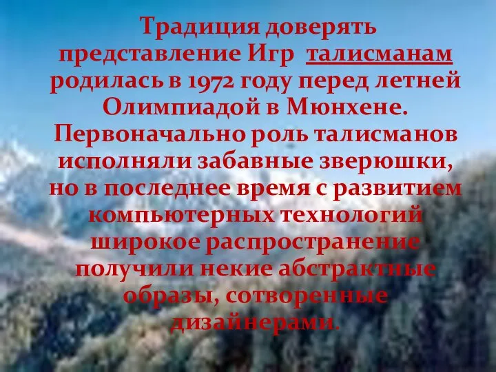 Традиция доверять представление Игр талисманам родилась в 1972 году перед летней