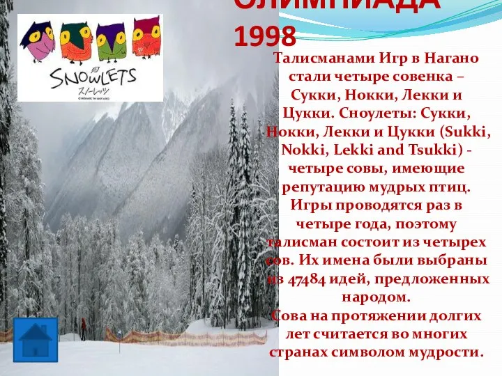 ОЛИМПИАДА 1998 Талисманами Игр в Нагано стали четыре совенка – Сукки,