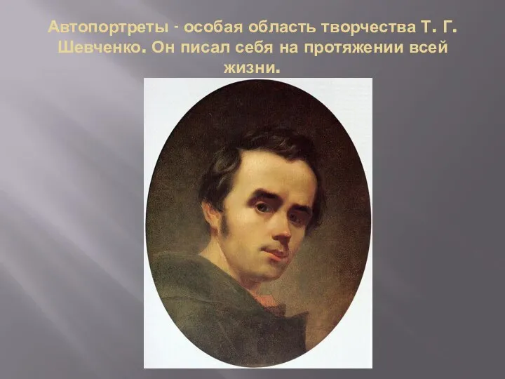 Автопортреты - особая область творчества Т. Г. Шевченко. Он писал себя на протяжении всей жизни.