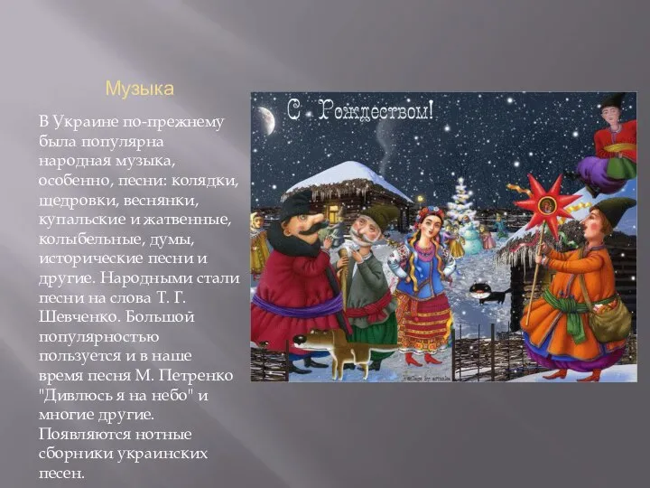 Музыка В Украине по-прежнему была популярна народная музыка, особенно, песни: колядки,