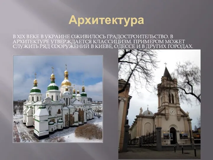 Архитектура В XIX веке в Украине оживилось градостроительство. В архитектуре утверждается