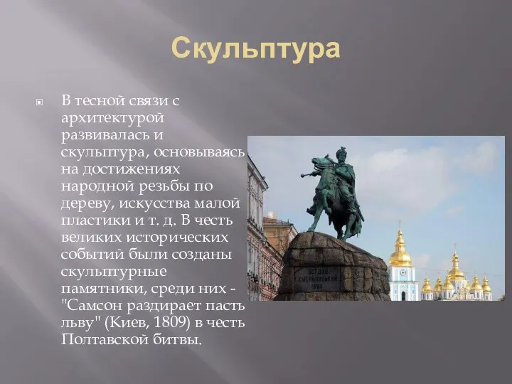 Скульптура В тесной связи с архитектурой развивалась и скульптура, основываясь на