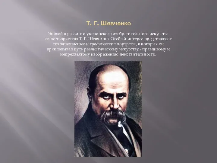 Т. Г. Шевченко Эпохой в развитии украинского изобразительного искусства стало творчество