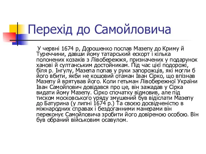 Перехід до Самойловича У червні 1674 р, Дорошенко послав Мазепу до