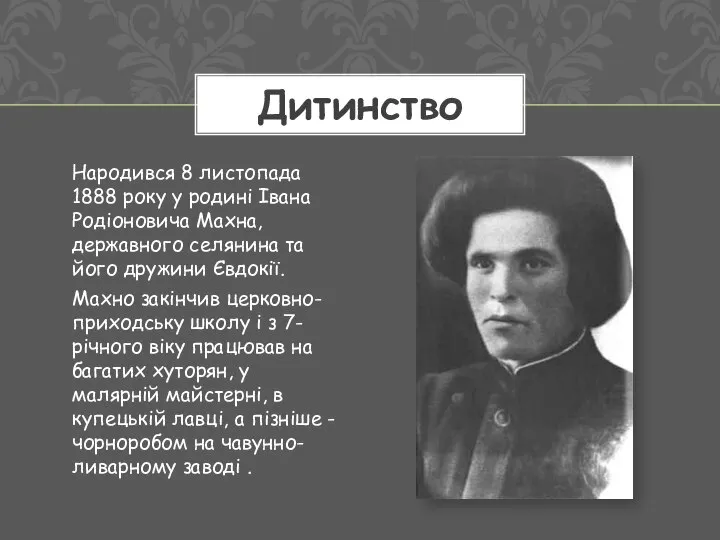 Народився 8 листопада 1888 року у родині Івана Родіоновича Махна, державного