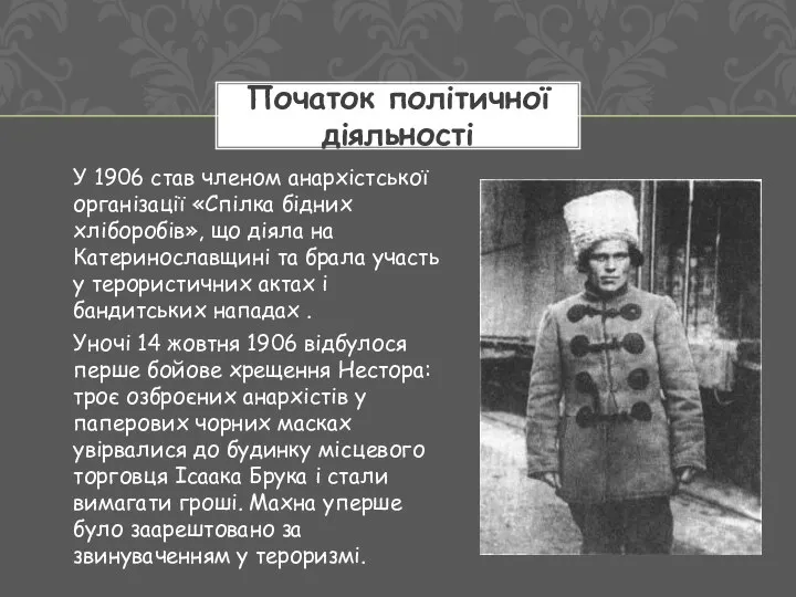 У 1906 став членом анархістської організації «Спілка бідних хліборобів», що діяла