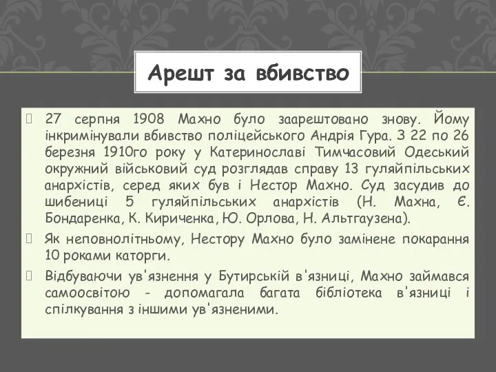 27 серпня 1908 Махно було заарештовано знову. Йому інкримінували вбивство поліцейського