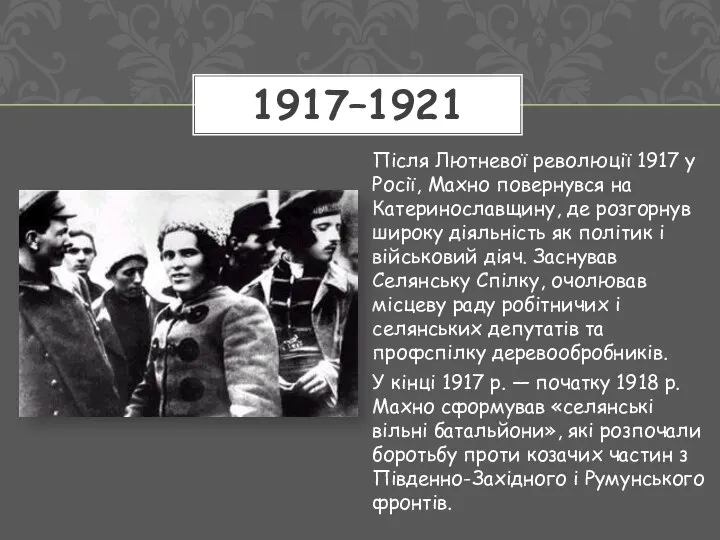 Після Лютневої революції 1917 у Росії, Махно повернувся на Катеринославщину, де