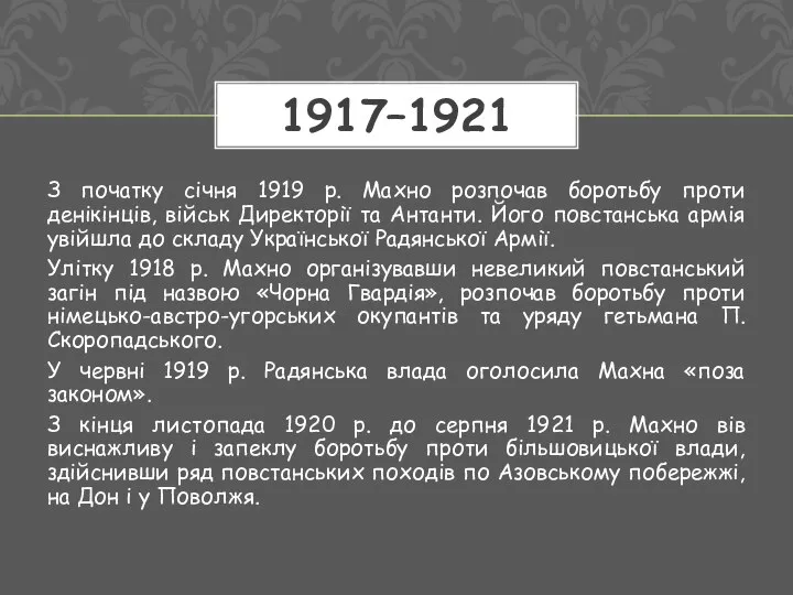 З початку січня 1919 р. Махно розпочав боротьбу проти денікінців, військ