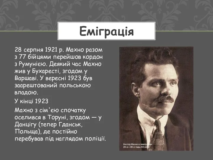 28 серпня 1921 р. Махно разом з 77 бійцями перейшов кордон