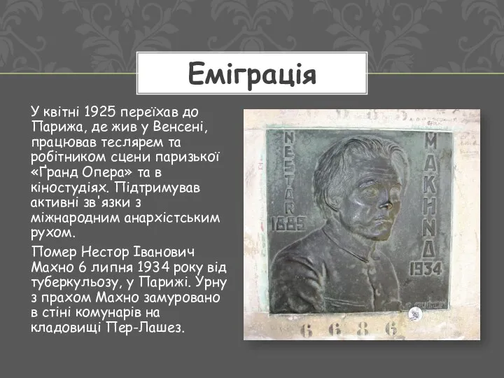 У квітні 1925 переїхав до Парижа, де жив у Венсені, працював