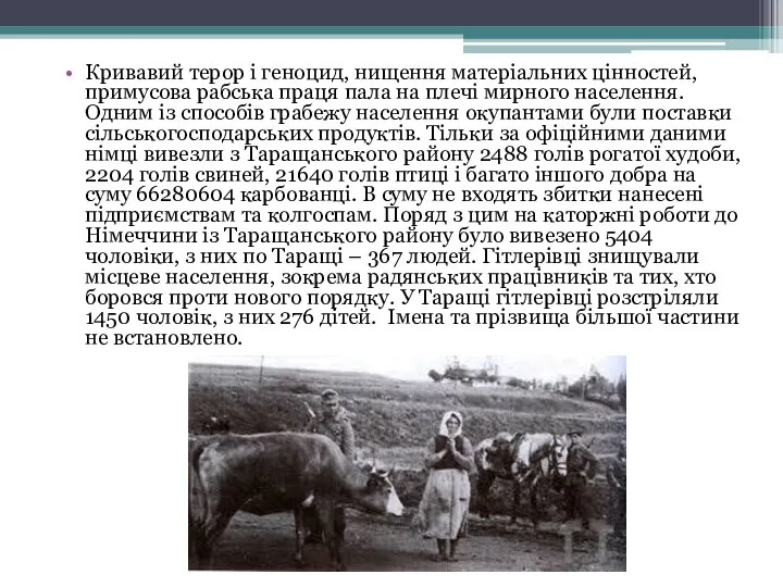 Кривавий терор і геноцид, нищення матеріальних цінностей, примусова рабська праця пала