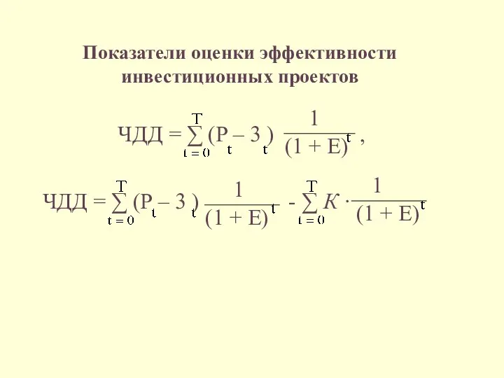 Показатели оценки эффективности инвестиционных проектов ЧДД = ∑ (P – 3