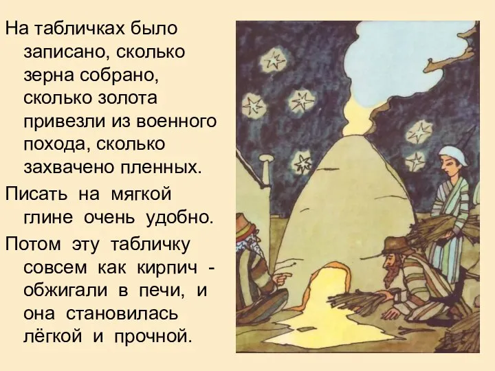 На табличках было записано, сколько зерна собрано, сколько золота привезли из