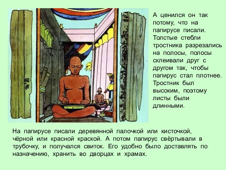 На папирусе писали деревянной палочкой или кисточкой, чёрной или красной краской.