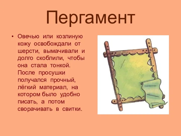 Пергамент Овечью или козлиную кожу освобождали от шерсти, вымачивали и долго