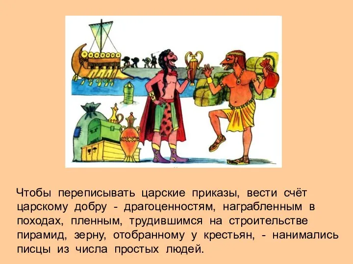 Чтобы переписывать царские приказы, вести счёт царскому добру - драгоценностям, награбленным