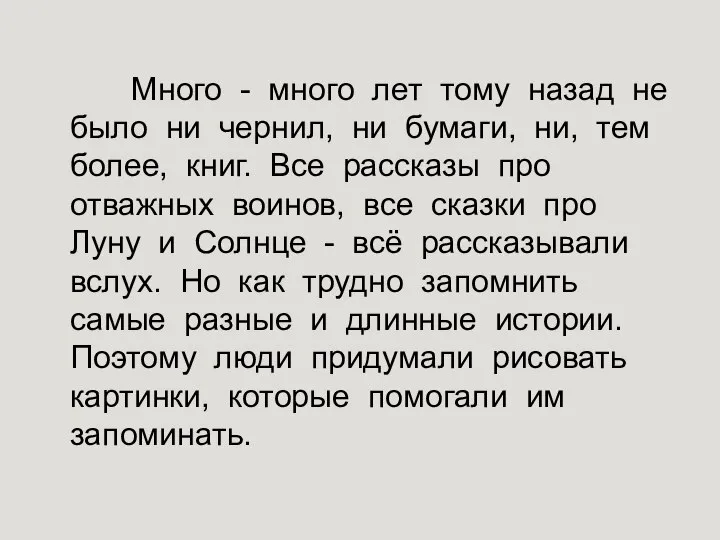 Много - много лет тому назад не было ни чернил, ни