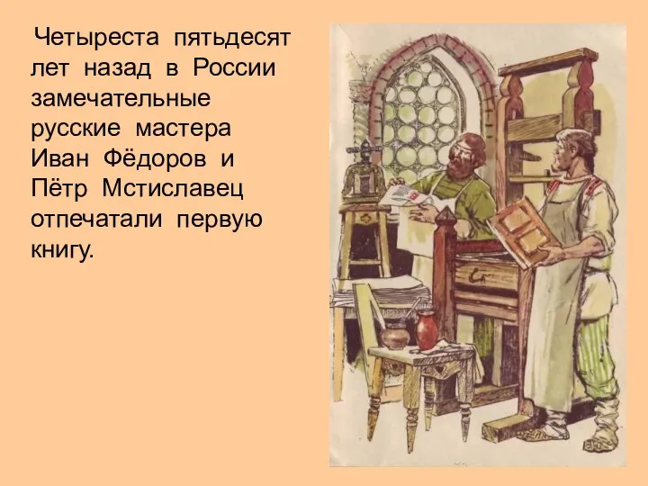 Четыреста пятьдесят лет назад в России замечательные русские мастера Иван Фёдоров