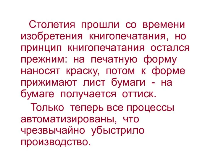 Столетия прошли со времени изобретения книгопечатания, но принцип книгопечатания остался прежним: