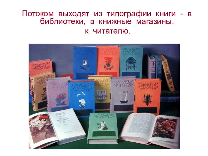 Потоком выходят из типографии книги - в библиотеки, в книжные магазины, к читателю.