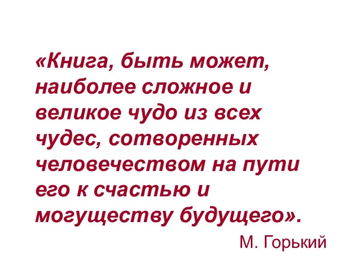 «Книга, быть может, наиболее сложное и великое чудо из всех чудес,