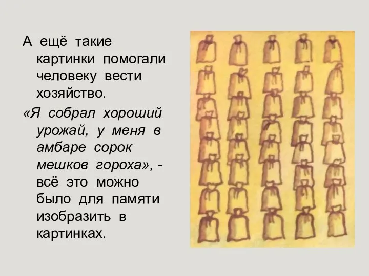 А ещё такие картинки помогали человеку вести хозяйство. «Я собрал хороший