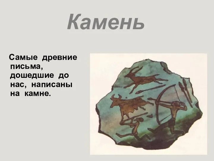 Камень Самые древние письма, дошедшие до нас, написаны на камне.