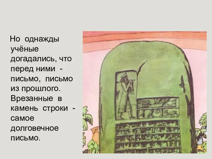 Но однажды учёные догадались, что перед ними -письмо, письмо из прошлого.