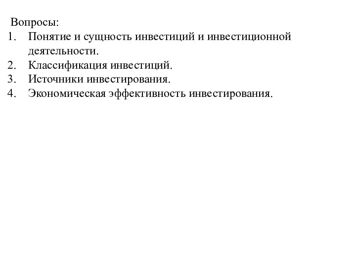 Вопросы: Понятие и сущность инвестиций и инвестиционной деятельности. Классификация инвестиций. Источники инвестирования. Экономическая эффективность инвестирования.