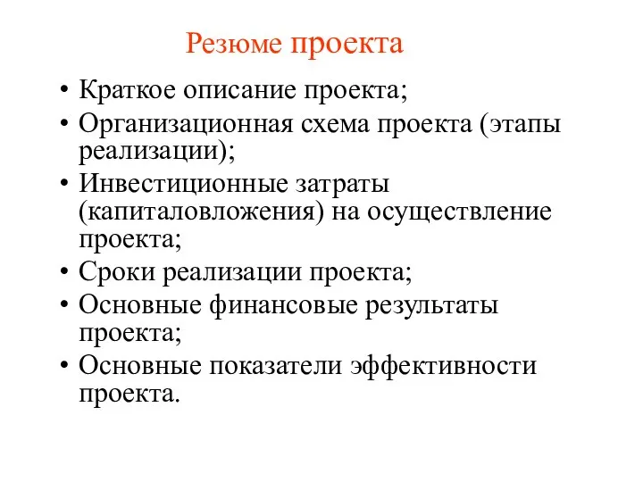 Резюме проекта Краткое описание проекта; Организационная схема проекта (этапы реализации); Инвестиционные