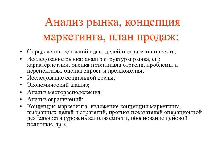 Анализ рынка, концепция маркетинга, план продаж: Определение основной идеи, целей и