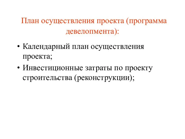 План осуществления проекта (программа девелопмента): Календарный план осуществления проекта; Инвестиционные затраты по проекту строительства (реконструкции);