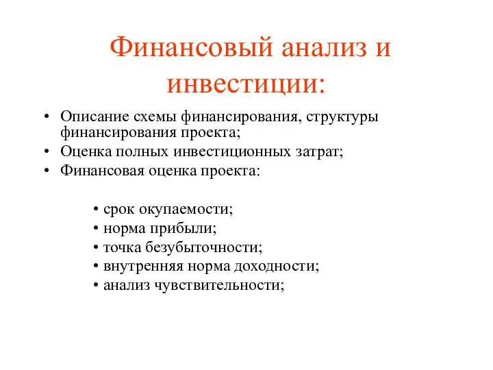 Финансовый анализ и инвестиции: Описание схемы финансирования, структуры финансирования проекта; Оценка