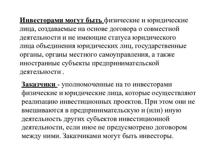 Инвесторами могут быть физические и юридические лица, создаваемые на основе договора