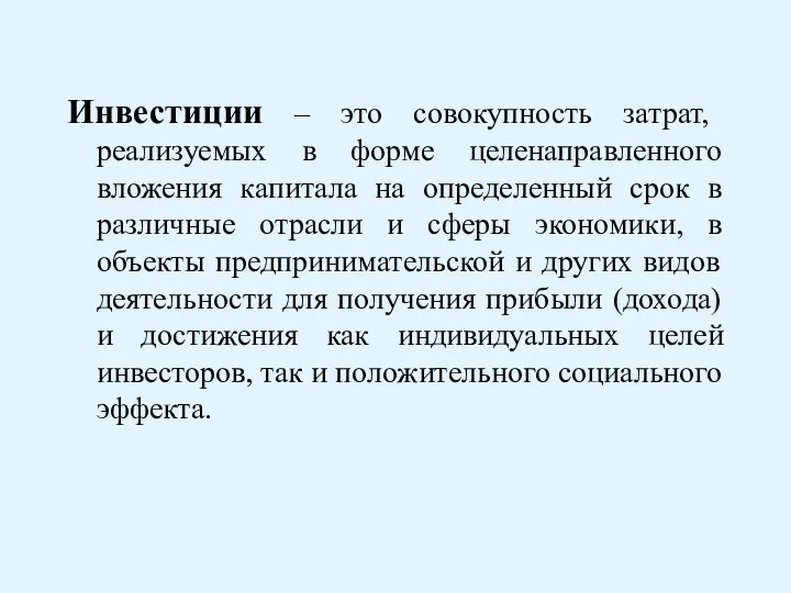 Инвестиции – это совокупность затрат, реализуемых в форме целенаправленного вложения капитала