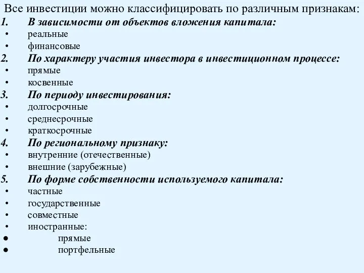 Все инвестиции можно классифицировать по различным признакам: В зависимости от объектов