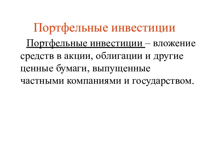 Портфельные инвестиции Портфельные инвестиции – вложение средств в акции, облигации и