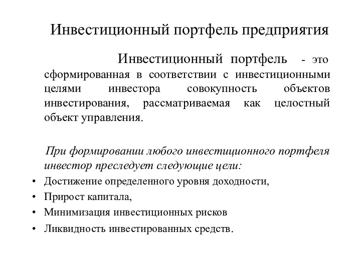 Инвестиционный портфель предприятия Инвестиционный портфель - это сформированная в соответствии с