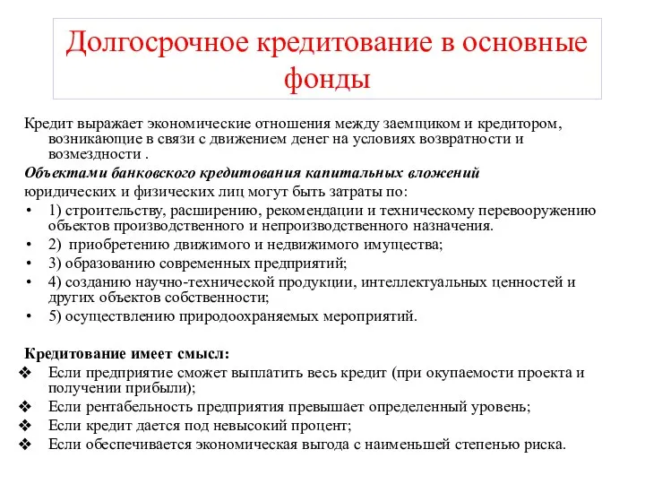 Долгосрочное кредитование в основные фонды Кредит выражает экономические отношения между заемщиком