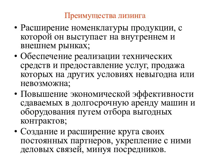 Преимущества лизинга Расширение номенклатуры продукции, с которой он выступает на внутреннем