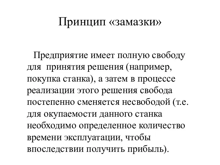 Принцип «замазки» Предприятие имеет полную свободу для принятия решения (например, покупка