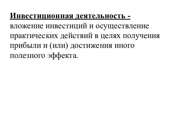 Инвестиционная деятельность - вложение инвестиций и осуществление практических действий в целях