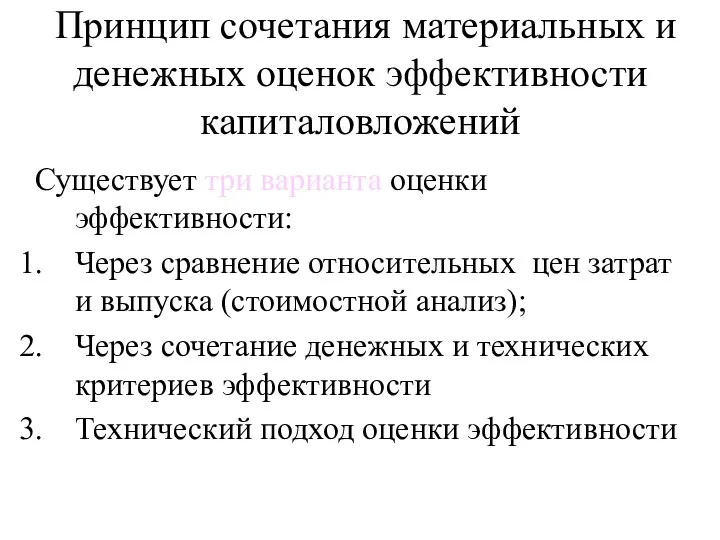 Принцип сочетания материальных и денежных оценок эффективности капиталовложений Существует три варианта