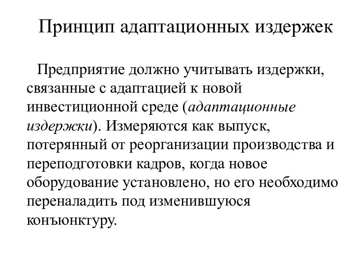 Принцип адаптационных издержек Предприятие должно учитывать издержки, связанные с адаптацией к