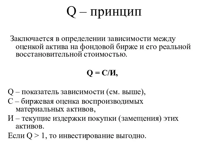 Q – принцип Заключается в определении зависимости между оценкой актива на